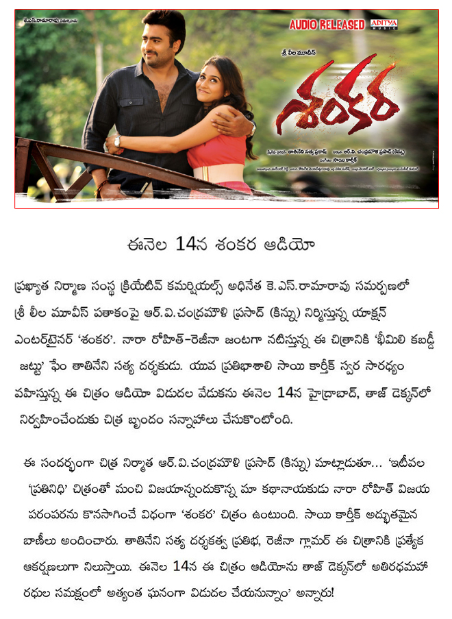 shnakara audio on 14 may,shankara film news,nara rohith,rehina in shankara  shnakara audio on 14 may, shankara film news, nara rohith, rehina in shankara